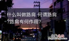 什么叫做路肩 何谓路肩?路肩有何作用?