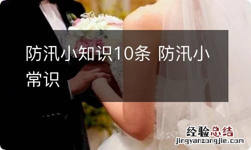 防汛小知识10条 防汛小常识