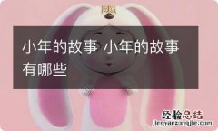 小年的故事 小年的故事有哪些