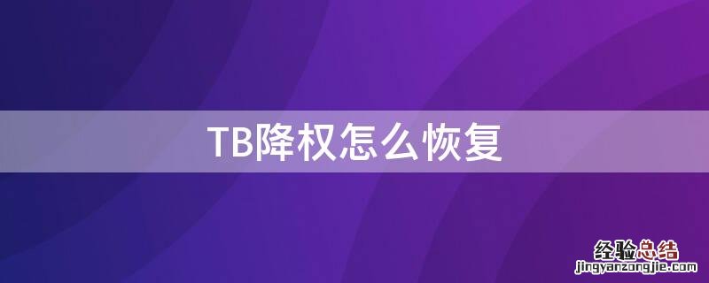 TB降权怎么恢复