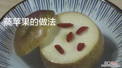 蒸苹果怎么蒸