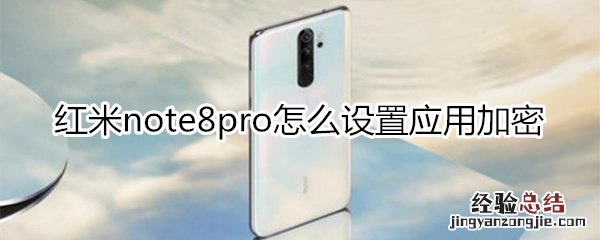 红米note8pro怎么设置应用加密