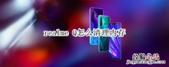 realme Q怎么清理内存