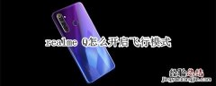 realme Q怎么开启飞行模式