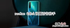 realme Q怎么设置语音助手