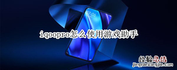 iqoopro怎么使用游戏助手