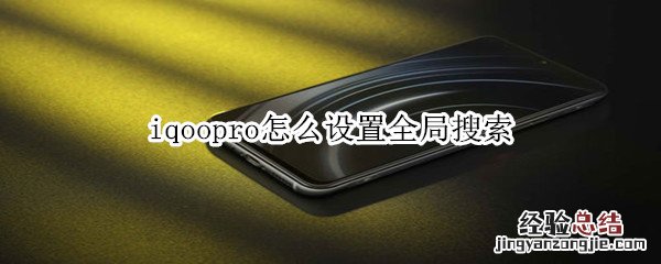 iqoopro怎么设置全局搜索