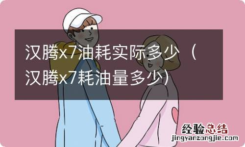汉腾x7耗油量多少 汉腾x7油耗实际多少