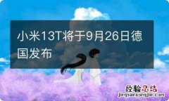 小米13T将于9月26日德国发布