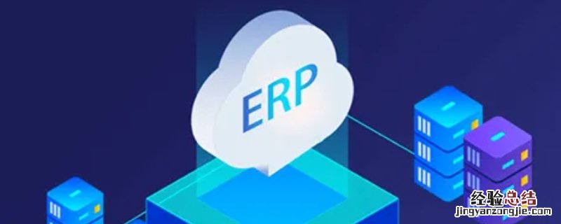 erp企业管理系统软件 erp