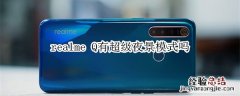 realme Q有超级夜景模式吗