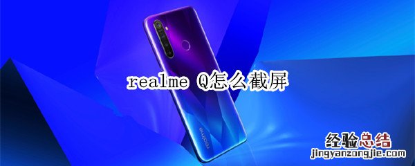 realme Q怎么截屏