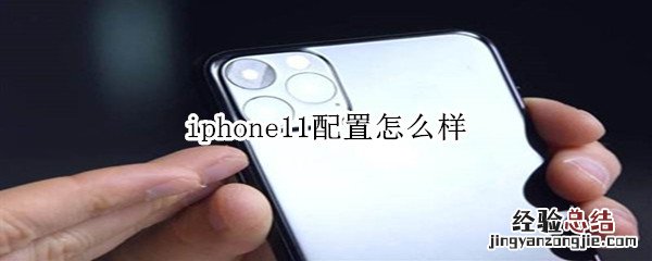 iphone11配置怎么样