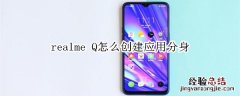 realme Q怎么创建应用分身