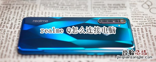 realme Q怎么连接电脑