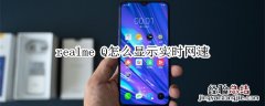 realme Q怎么显示实时网速