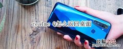 realme Q怎么返回桌面