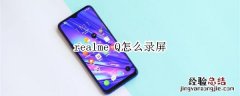 realme Q怎么录屏