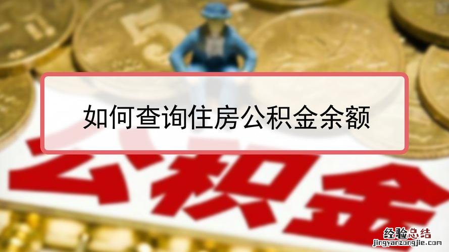 住房公积金查询个人账户查询怎么查