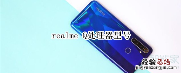 realme Q处理器型号