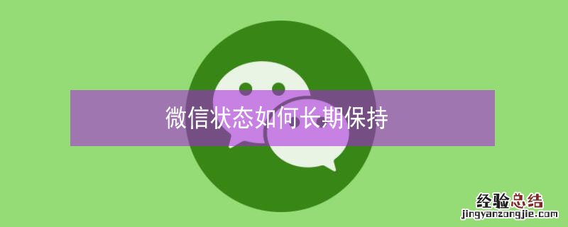 微信状态如何长期保持