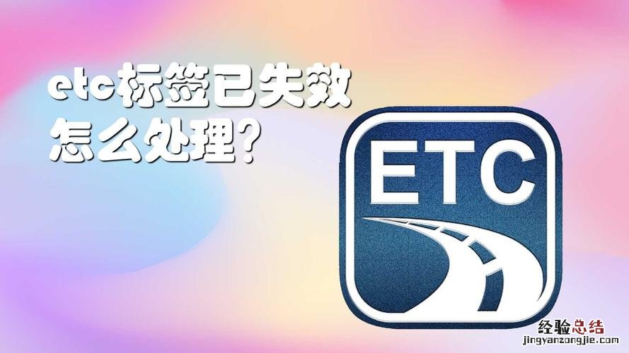 etc标签已失效怎样重新激活