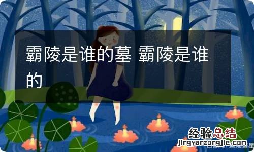 霸陵是谁的墓 霸陵是谁的