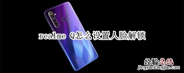 realme Q怎么设置人脸解锁