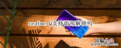 realme Q支持面部解锁吗