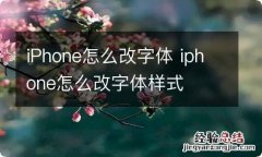 iPhone怎么改字体 iphone怎么改字体样式