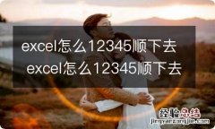 excel怎么12345顺下去 excel怎么12345顺下去怎么设置