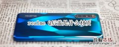 realme Q后盖是什么材质