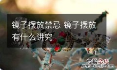 镜子摆放禁忌 镜子摆放有什么讲究