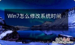 Win7怎么修改系统时间