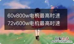 60v800w电机最高时速 72v600w电机最高时速