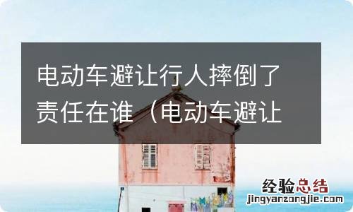 电动车避让电动车摔倒,怎么划分责任 电动车避让行人摔倒了责任在谁