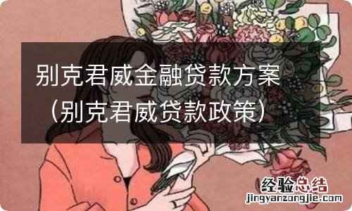 别克君威贷款政策 别克君威金融贷款方案