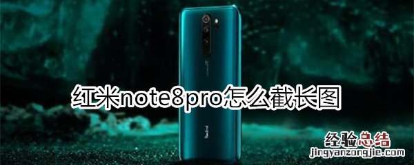 红米note8pro怎么截长图