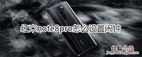 红米note8pro怎么设置闹钟