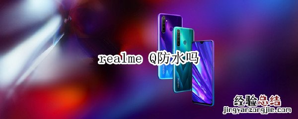 realme Q防水吗