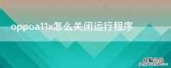 oppoa11x怎么关闭运行程序