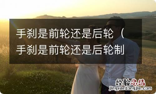 手刹是前轮还是后轮制动 手刹是前轮还是后轮