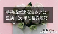 手动挡变速箱油多少公里换一次 手动挡变速箱油多少公里换一次大众