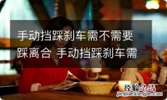 手动挡踩刹车需不需要踩离合 手动挡踩刹车需要先踩离合吗