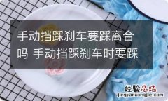 手动挡踩刹车要踩离合吗 手动挡踩刹车时要踩离合吗