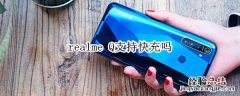 realme Q支持快充吗