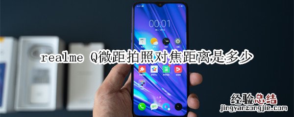 realme Q微距拍照对焦距离是多少