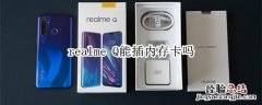 realme Q能插内存卡吗