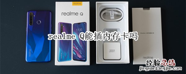 realme Q能插内存卡吗