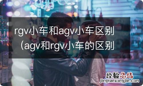 agv和rgv小车的区别 rgv小车和agv小车区别